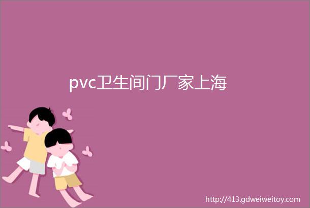 pvc卫生间门厂家上海
