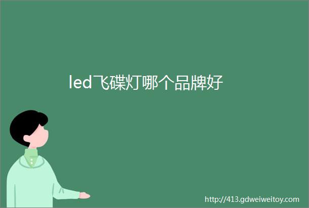 led飞碟灯哪个品牌好