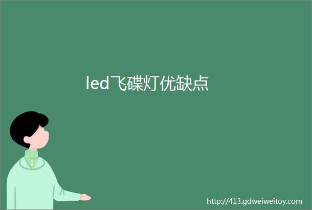 led飞碟灯优缺点