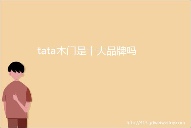 tata木门是十大品牌吗