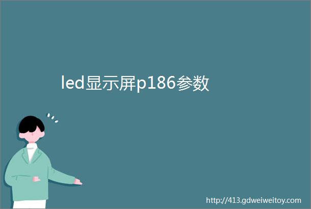led显示屏p186参数